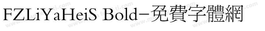 FZLiYaHeiS Bold字体转换
